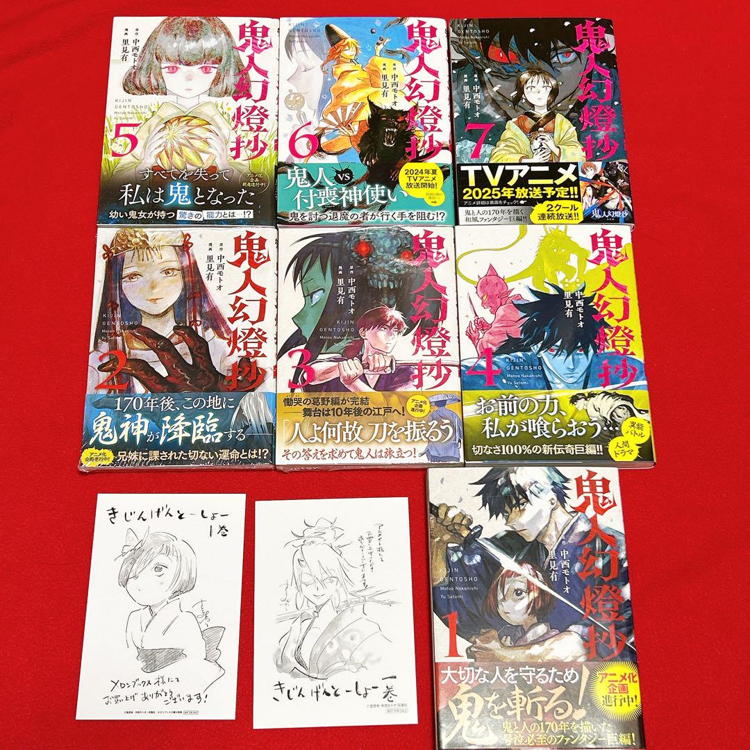 鬼人幻燈抄 漫画 1〜７巻 全巻初版 帯付 特典あり 中西モトオ アニメ