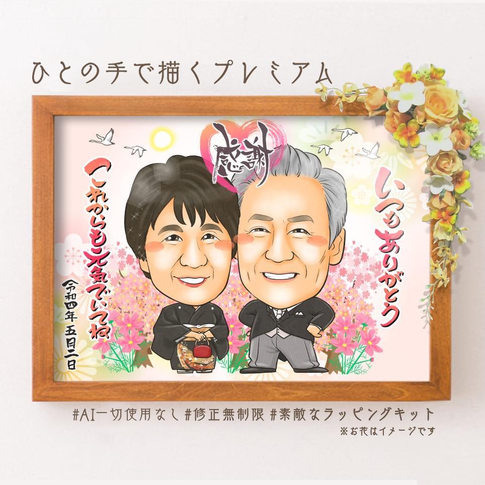 似顔絵結婚式両親贈呈品／両親贈答品・２名・仄かに薫る桃