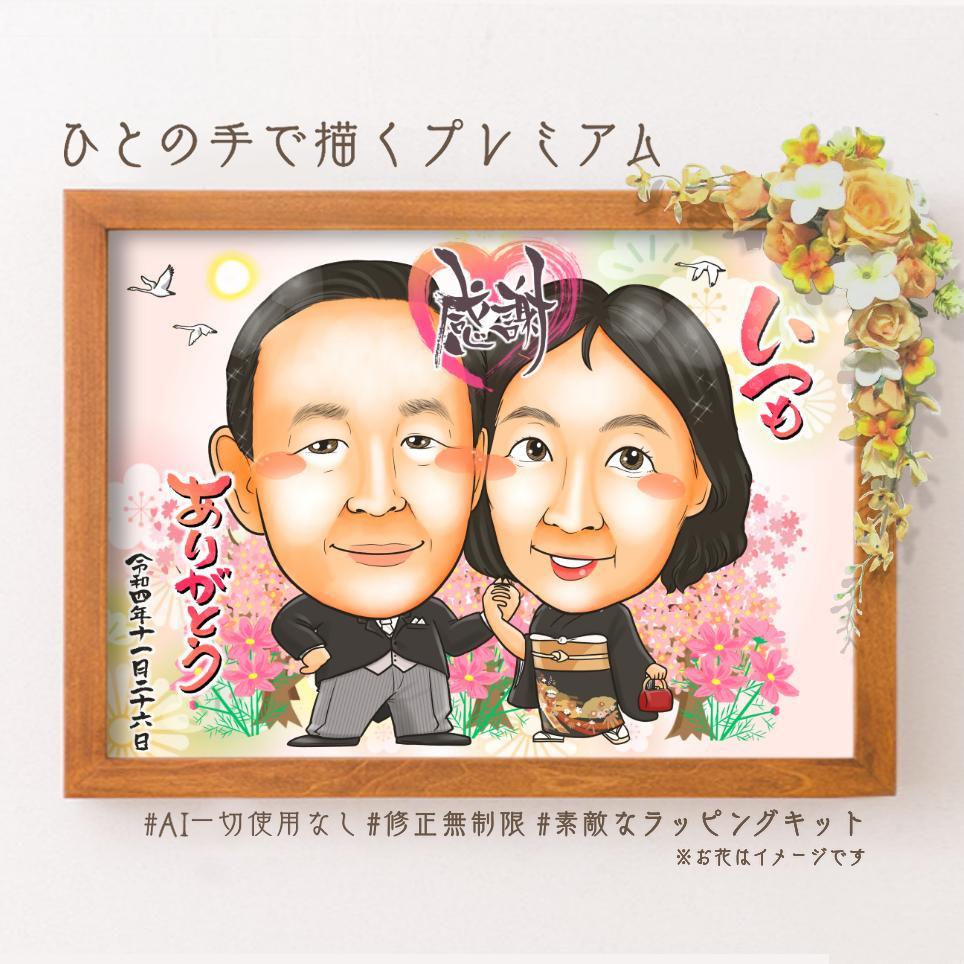 似顔絵結婚式両親贈呈品／両親贈答品・２名・仄かに薫る桃