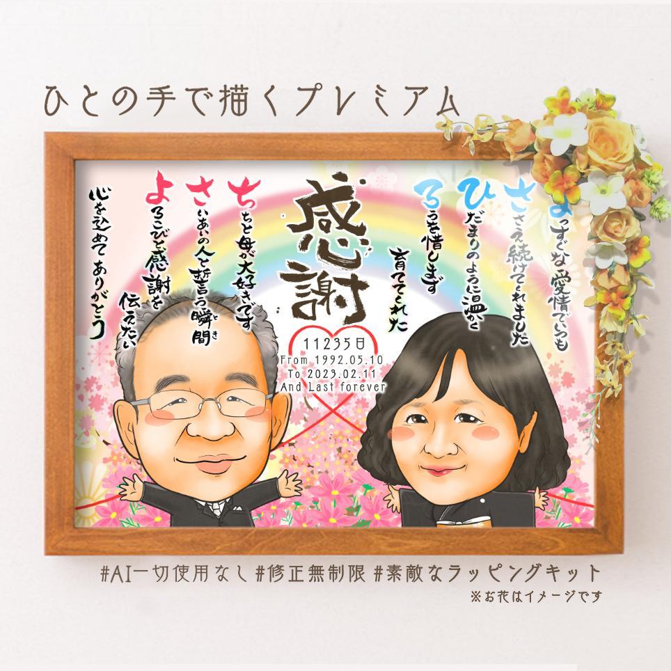 似顔絵結婚式両親贈呈品／両親贈答品・２名・仄かに薫る桃