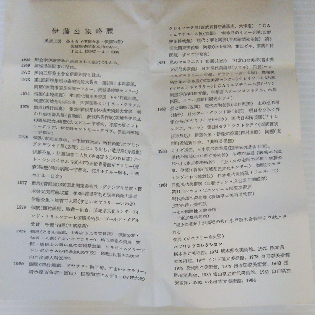 伊藤公象 笠間焼 湯呑2点セット