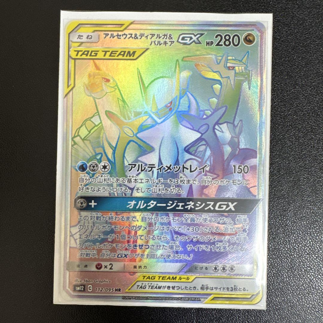 ポケモンカード アルセウス＆ディアルガ＆パルキアGX HR