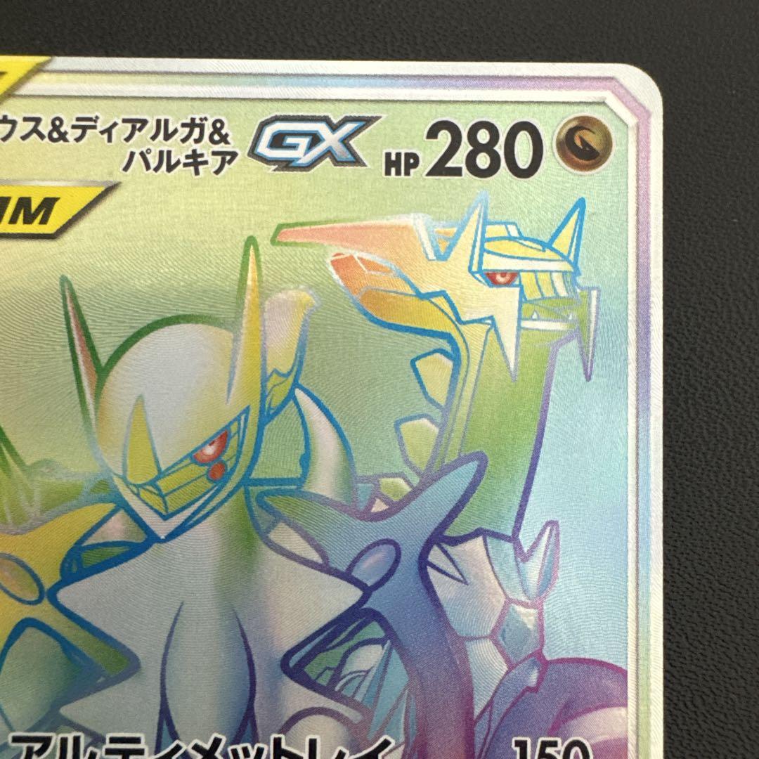 ポケモンカード アルセウス＆ディアルガ＆パルキアGX HR アルセウス＆ディアルガ＆パルキアGX HR 112/095の通販 サンクス