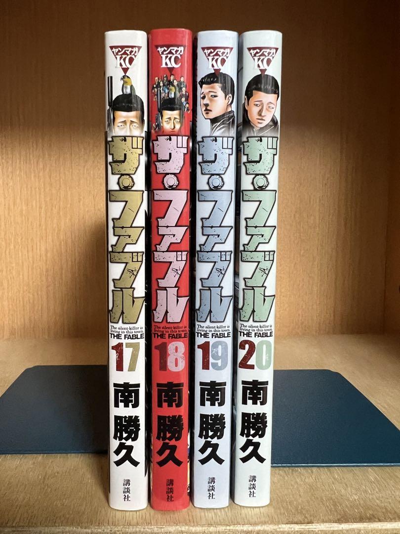 ザ・ファブル 17〜20巻 まとめセット 南勝久 - メルカリ