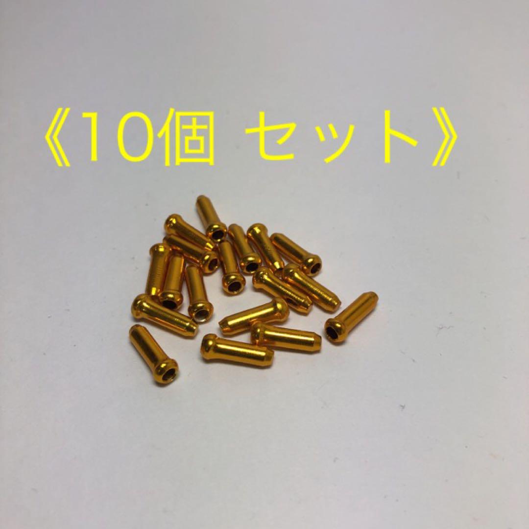 《10個セット》インナーワイヤーエンドキャップ ゴールド