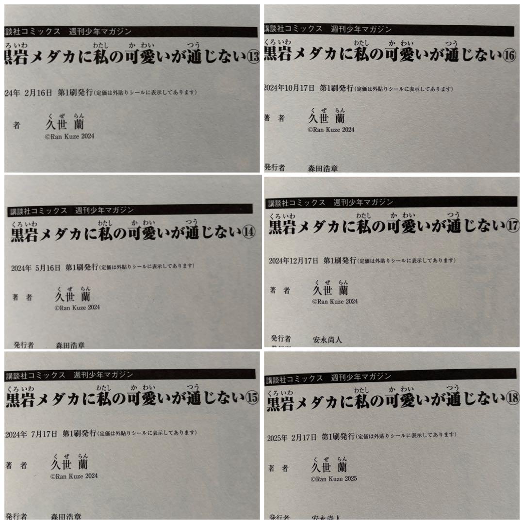 黒岩メダカに私の可愛いが通じない　初版帯付き　1〜18巻　漫画