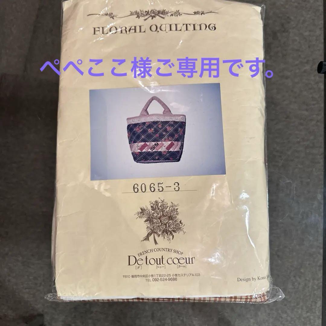 こうの早苗さん　旅行バックキット❤︎ こうの早苗さん 長方形つなぎのバッグ キット デトゥクール