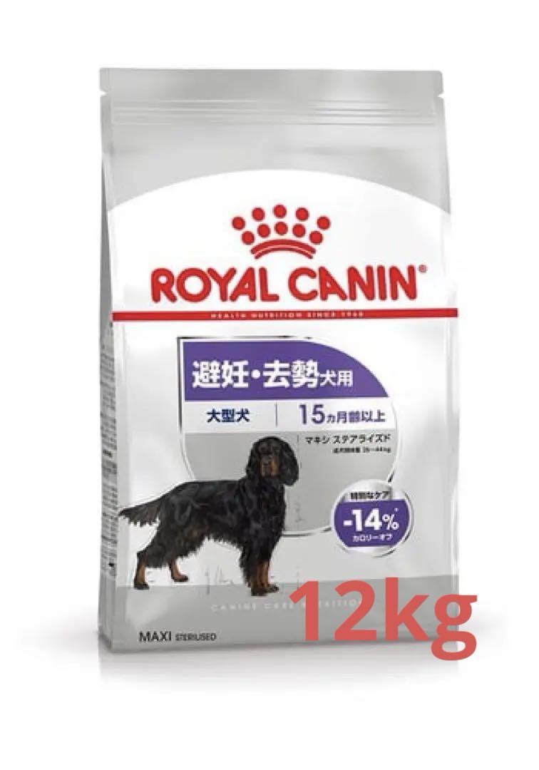 ロイヤルカナン　マキシステアライズド　12kg