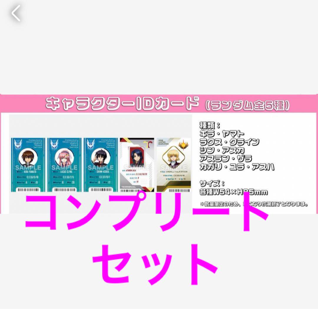 ガンダムSEED フリーダム　映画入場者特典　5種コンプリート