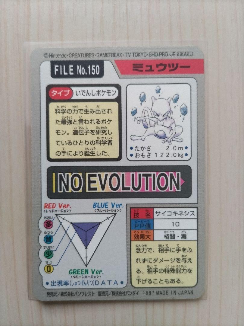 ポケモンカードダス No.150 ミュウツー