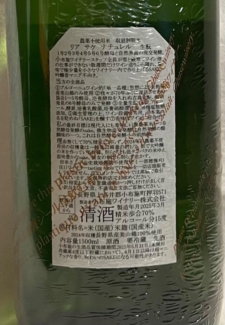 小布施ワイナリー　ヌメロシス　サケエロティック　マグナムボトル　1500ml