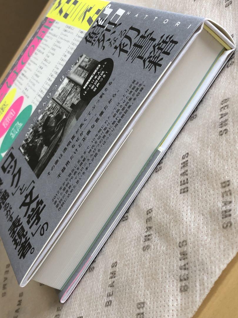 未使用 マカロニえんぴつ はっとり 著 『 ことばの種 』 サイン