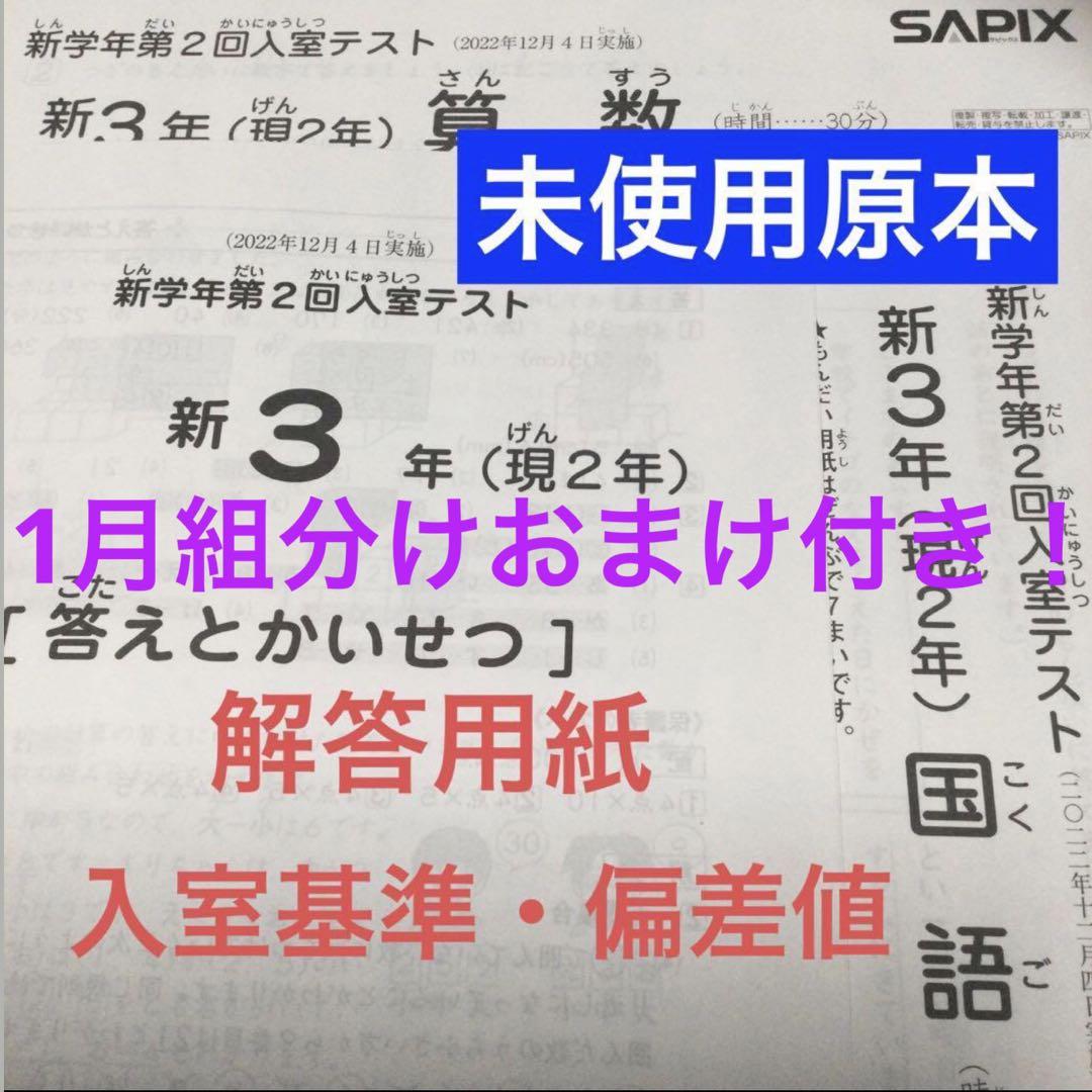 原本！未使用！2022年11月サピックス 新2年現1年⭐︎新学年第1回入室テスト サピックス ① SAPIX 1年 新2年 新学年入室・組み分けテスト テスト