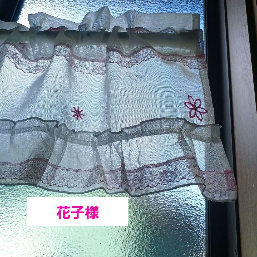 カフェカーテン【花子様オーダー品　ホワイト&ピンクレース】ハンドメイド