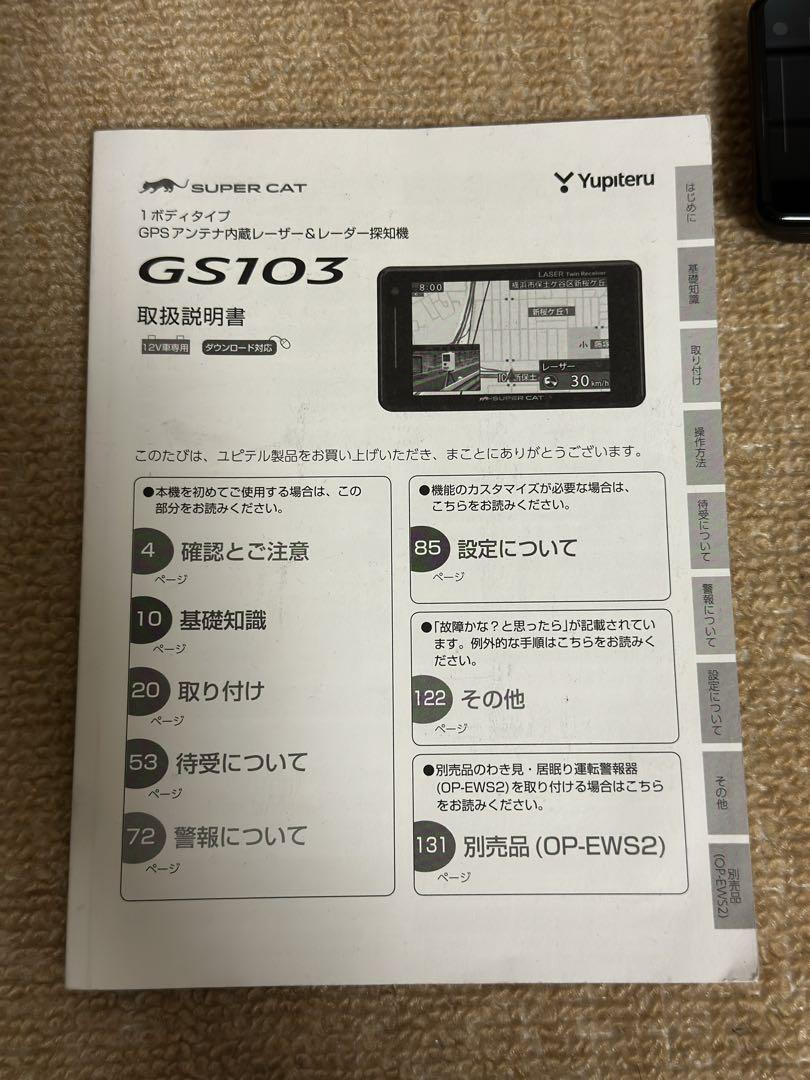 ユピテル　GPSレーザー&レーダー探知機GS103