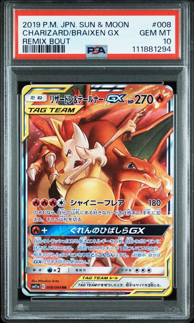 PSA10 リザードン&テールナーGX 008/064 RR SM11a ポケカ