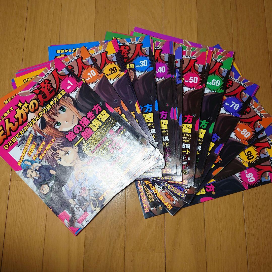 まんがの達人　1〜99号　セット　まとめ売り　学習テキスト　【中古品】