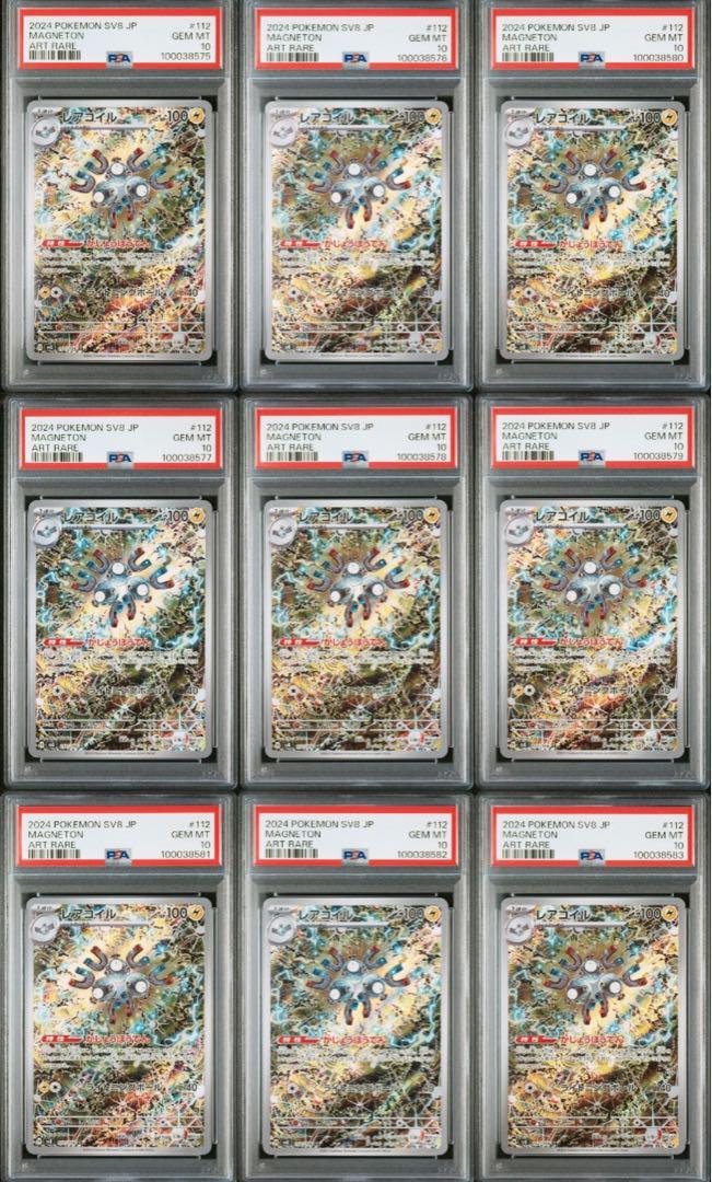 ポケモンカード PSA10レアコイルar 9連番 ポケモンカード PSA10レアコイルar 9連番