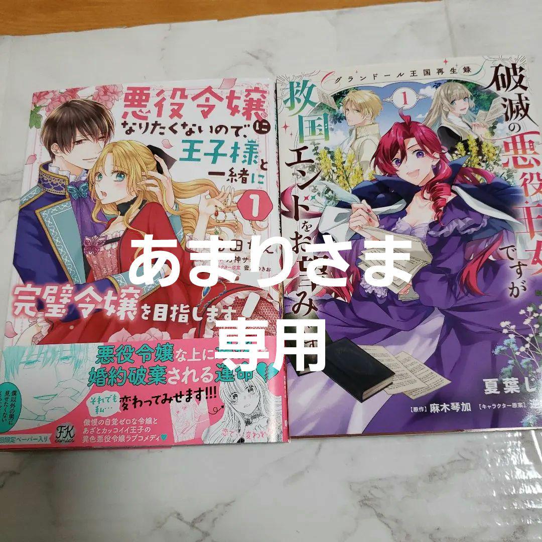 悪役令嬢になりたくないので 王子様と一緒に完璧令嬢を目指します 1他 メルカリ 悪役令嬢になりたくないので 王子様と一緒に完璧令嬢を目指します 1他 メルカリ