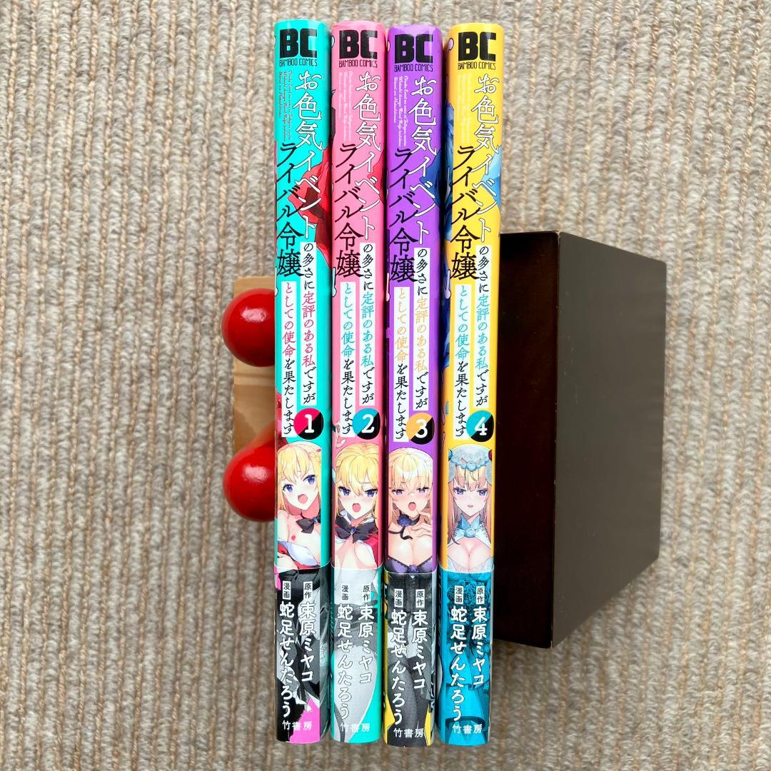 お色気イベントの多さに定評のある私ですが 1〜4巻 店舗購入特典12枚セット お色気イベントの多さに定評のある私ですがライバル令嬢としての
