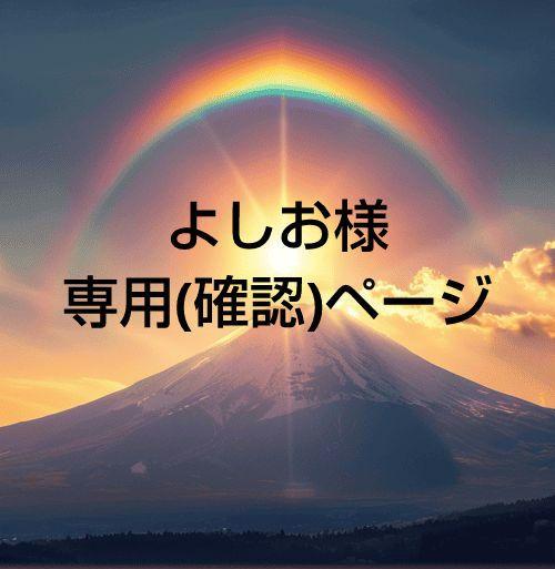 よしお様専用(確認)ページ