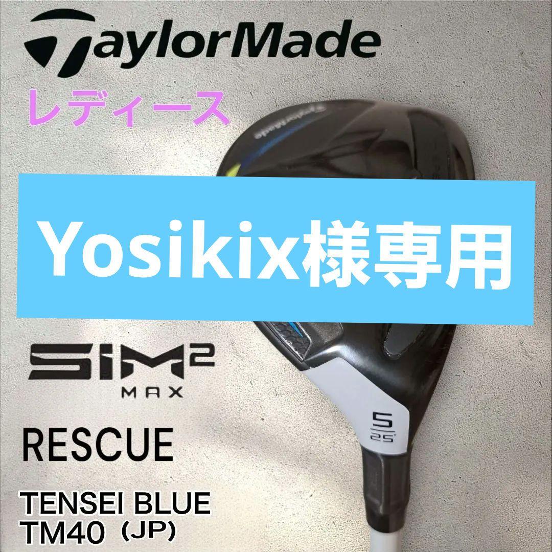 【極美品】テーラーメイド★ レディースユーティリティSIM MAX RESCUE