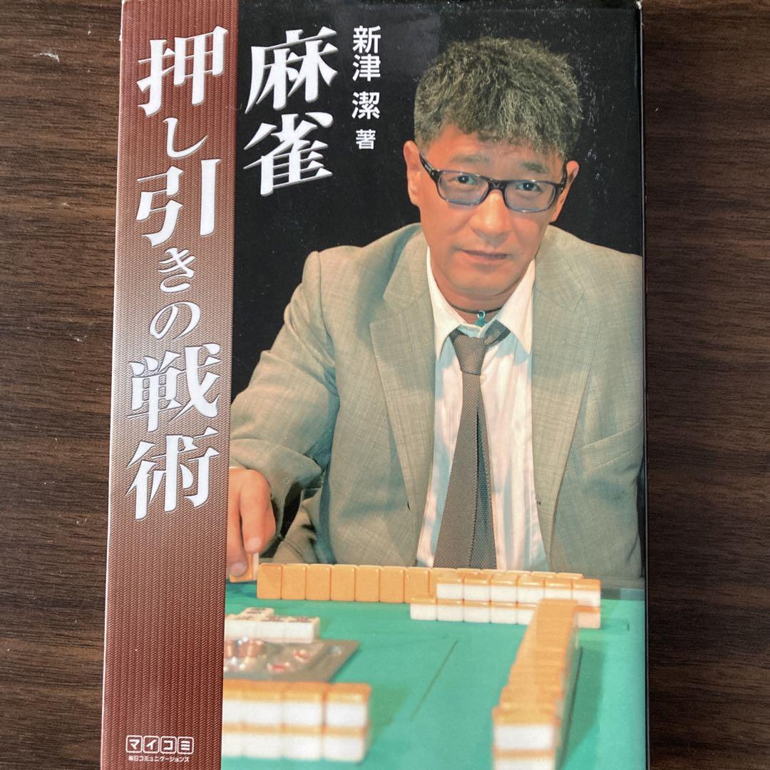麻雀関連書籍20冊セット（バラ売り不可です） - メルカリ