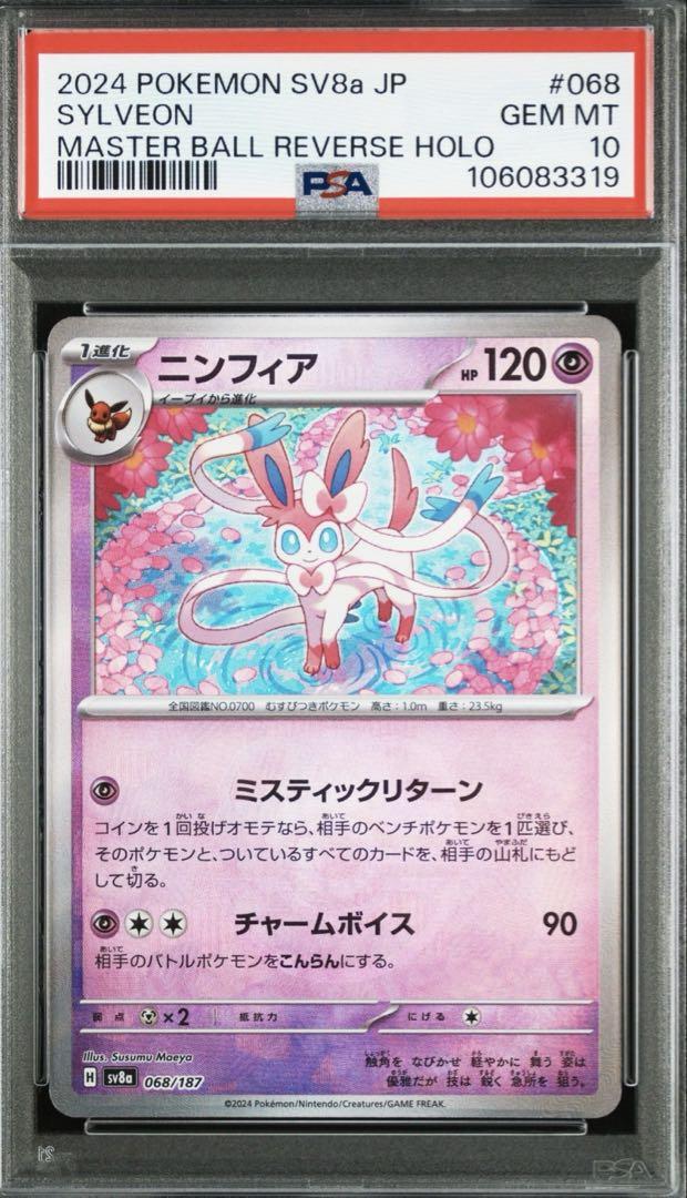psa10 ニンフィア　マスボミラー　マスターボールミラー