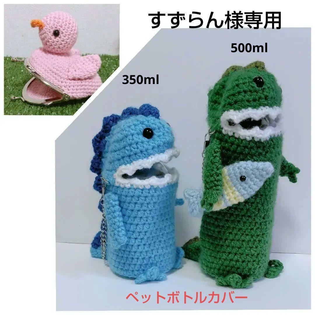 恐竜のペットボトルカバー ＆アヒルのがま口財布
