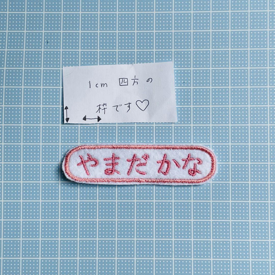 名前ワッペン 長丸 ゼッケン 名札 横書き - メルカリ
