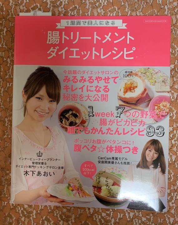 メルカリ 1週間で美人になる腸トリートメントダイエットレシピ 住まい 暮らし 子育て 580 中古や未使用のフリマ メルカリ 1週間で美人になる腸トリートメントダイエットレシピ 住まい 暮らし 子育て 580 中古や未使用のフリマ