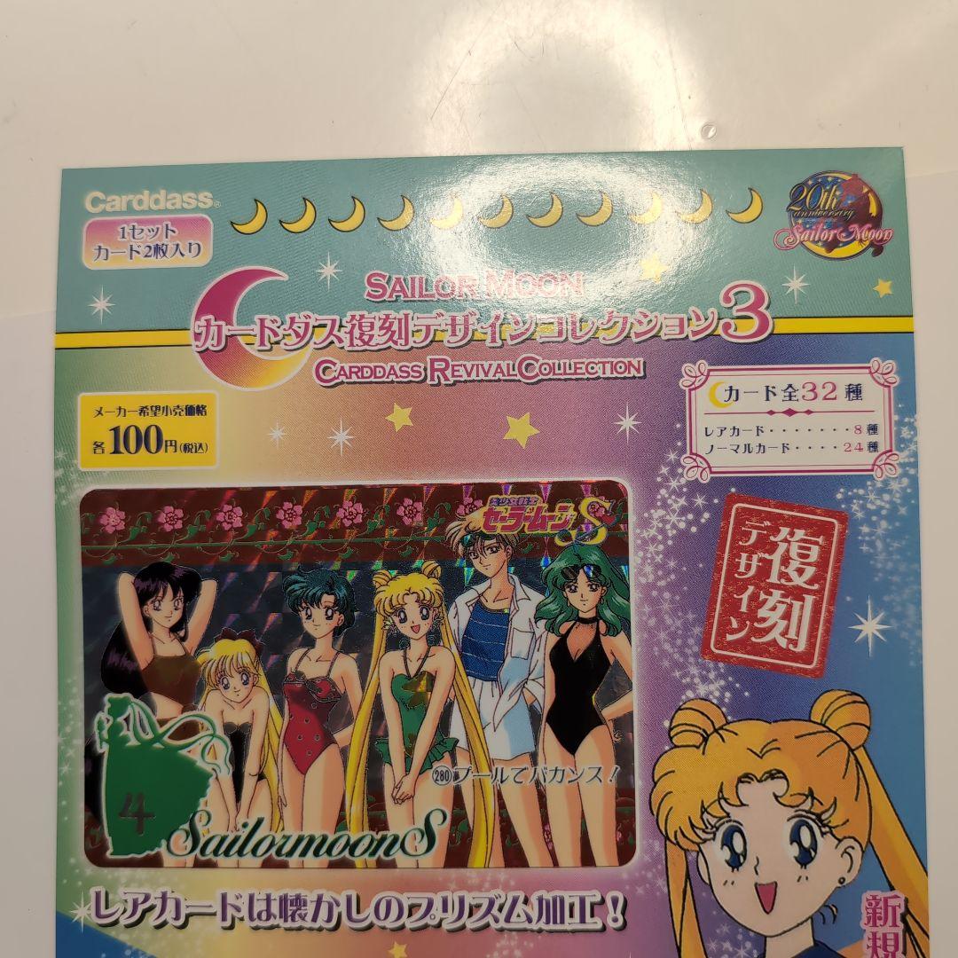 カードダス 美少女戦士セーラームーン カードダス復刻デザイン