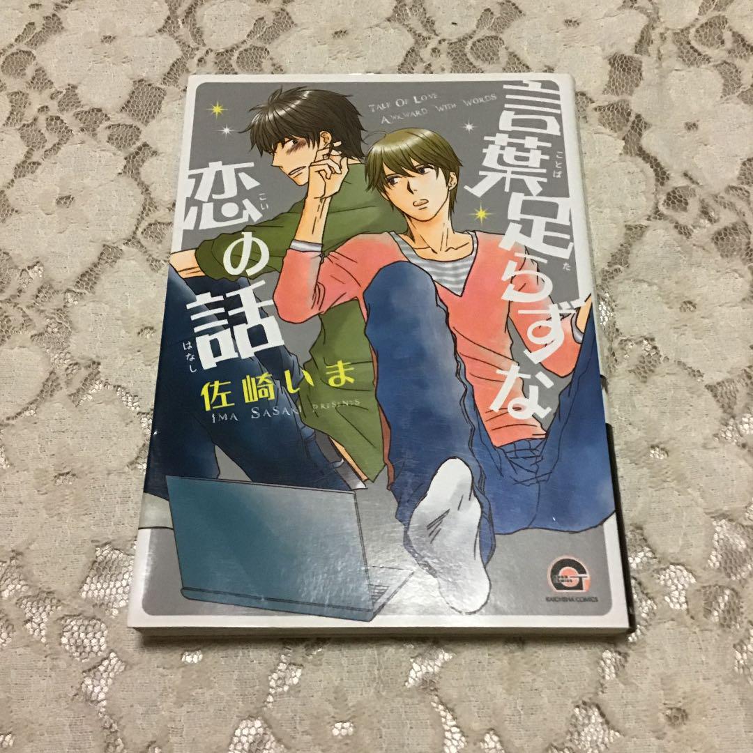 メルカリ 言葉足らずな恋の話 佐崎 いま 漫画 500 中古や未使用のフリマ メルカリ 言葉足らずな恋の話 佐崎 いま 漫画 500 中古や未使用のフリマ