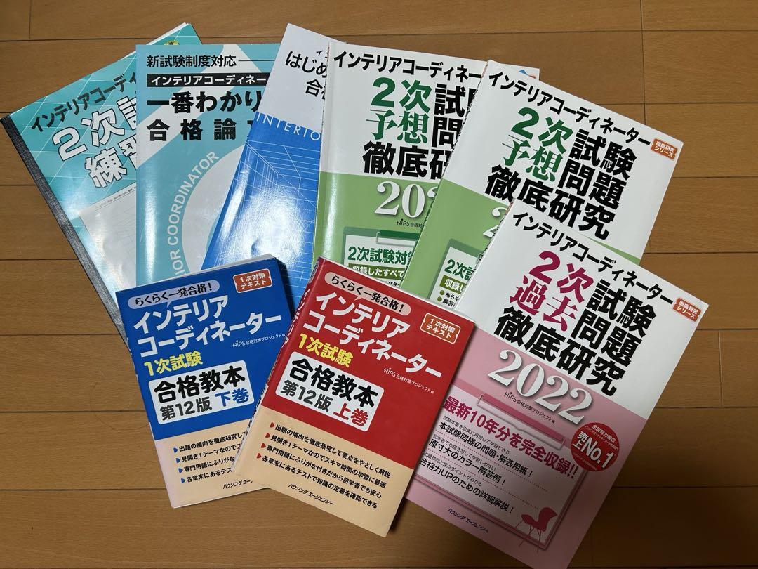 インテリアコーディネーター 合格教本 、過去問題集、予想問題集セット