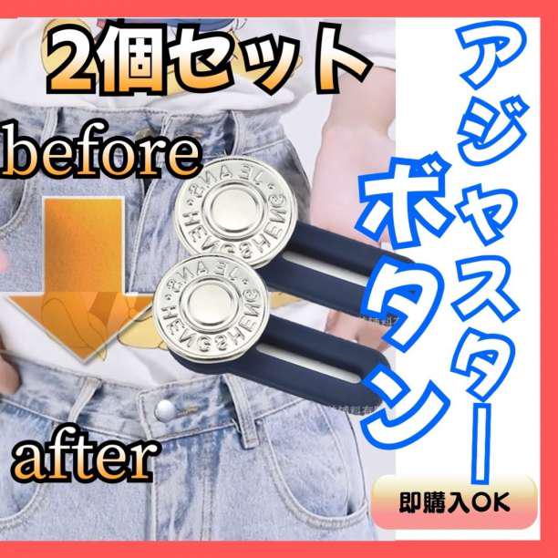 アジャスター ボタン ウエスト調節可能 補正 体型隠し ダイエット シルバー