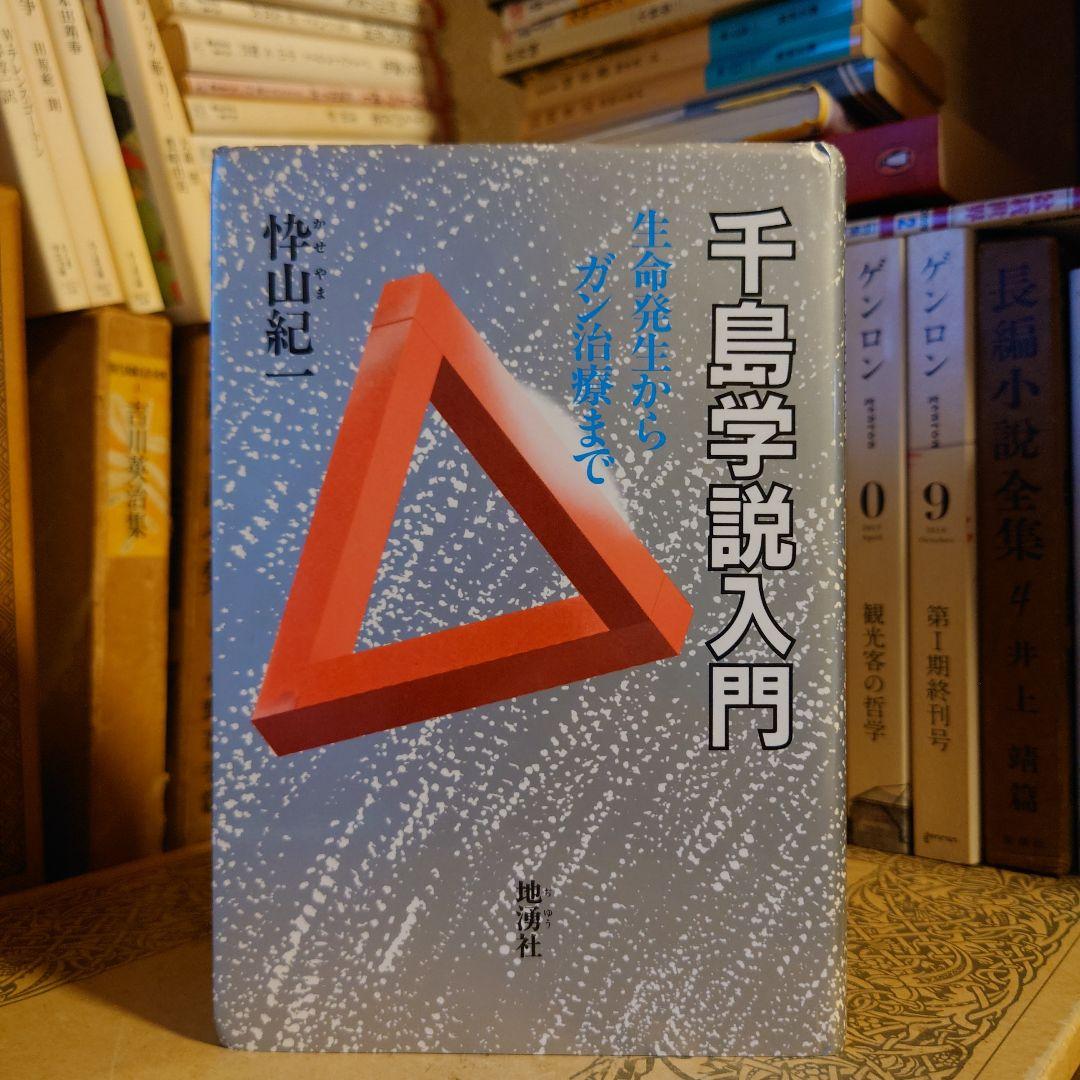 【中古】 ガンの疫学と血液 ガンにかからないための知恵 改訂版/地湧社/千島喜久男 中古】 ガンの疫学と血液 ガンにかからないための知恵 改訂版/地