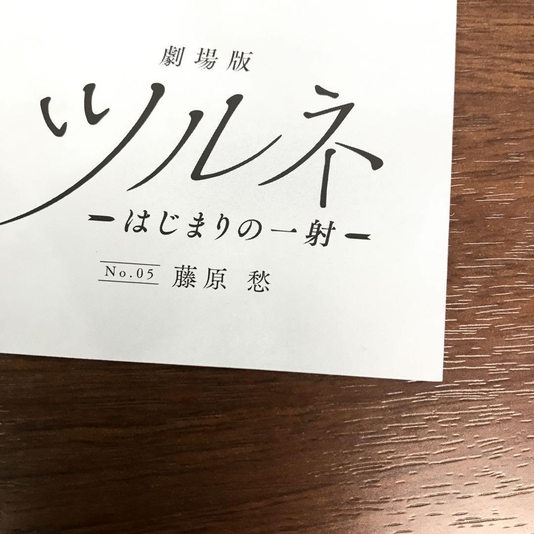 ➀劇場版 ツルネ 入場者特典 ポエトリーフォトカード 藤原愁