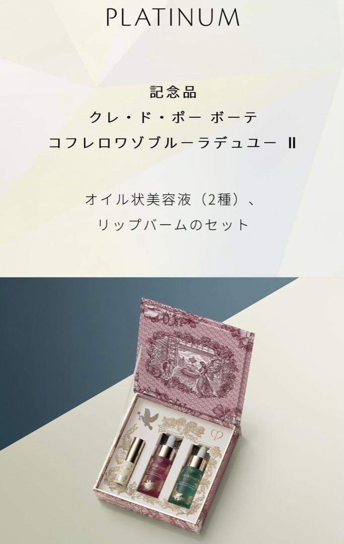 クレ・ド・ポー ボーテ ラディアンスギフト2023 プラチナ(新品・未使用)