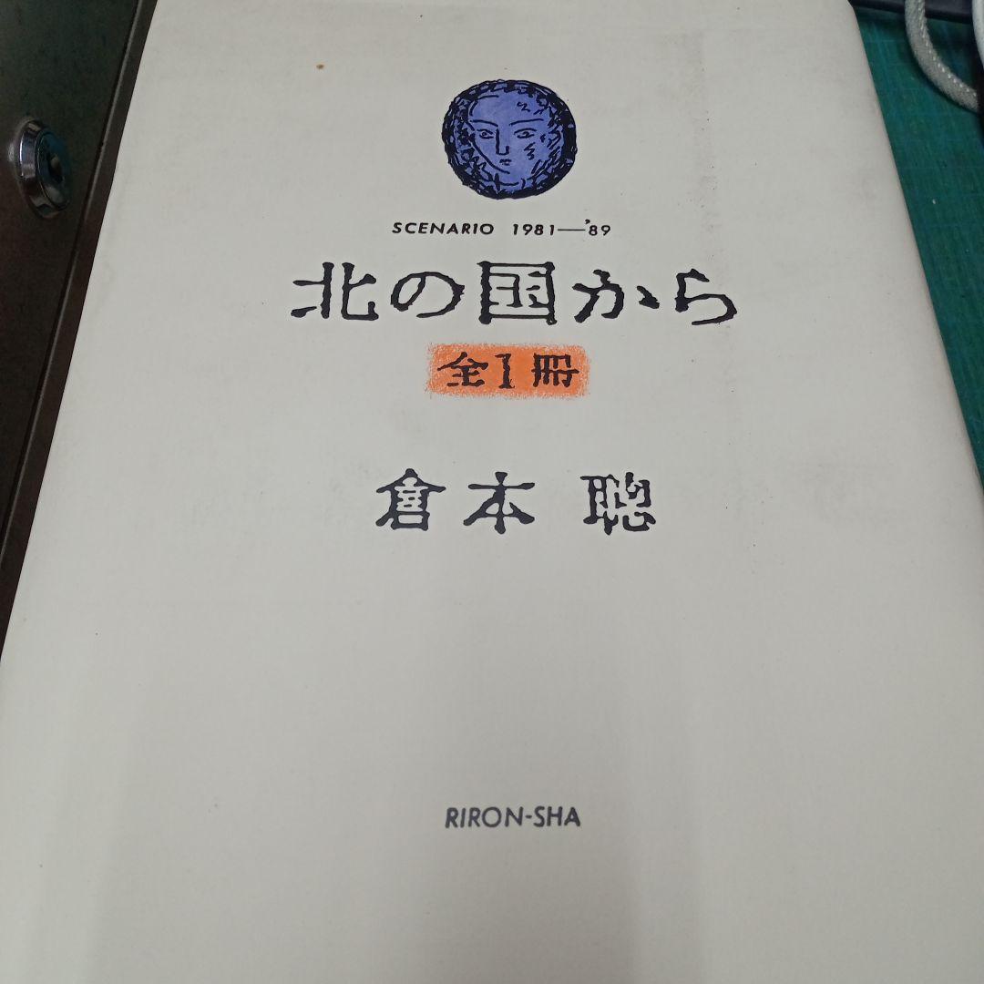 北の国から 全1冊 SCENARIO 1981−'89 (理論社)：倉本聰 - メルカリ