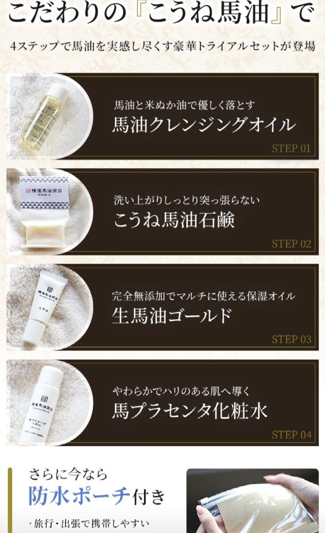 ☆新品未使用☆ 横濱馬油商店 7点セット スキンケアセット クレンジングオイル 0000000000772_zB8dqk6.jpg
