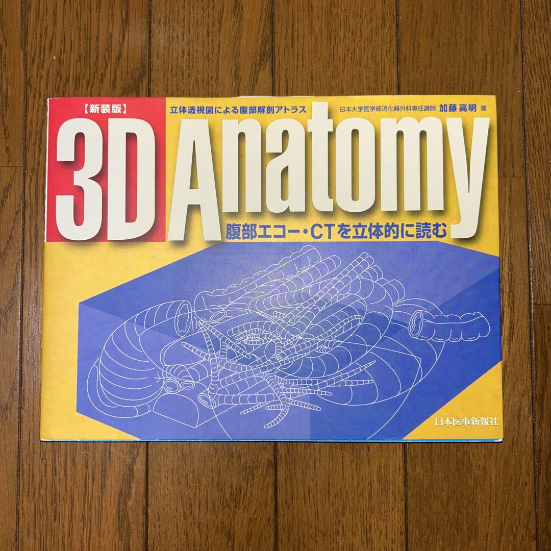Amazon.com: 3D anatomy―腹部エコー・CTを立体的に読む