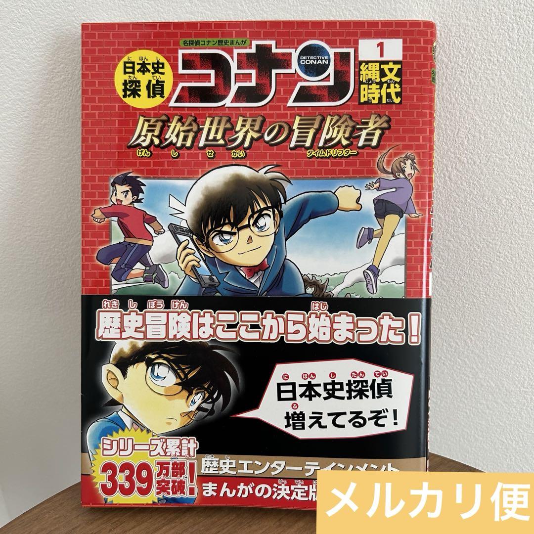 日本史探偵コナン 1 縄文時代 歴史まんが - メルカリ