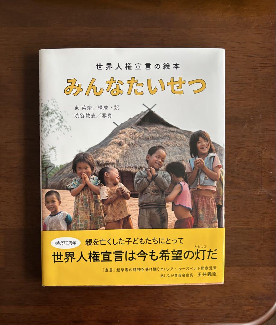 【絶版】絵本 『 あたりまえにいきるための世界人権宣言 』 世界人権宣言 | アムネスティ インターナショナル日本支部, 谷川