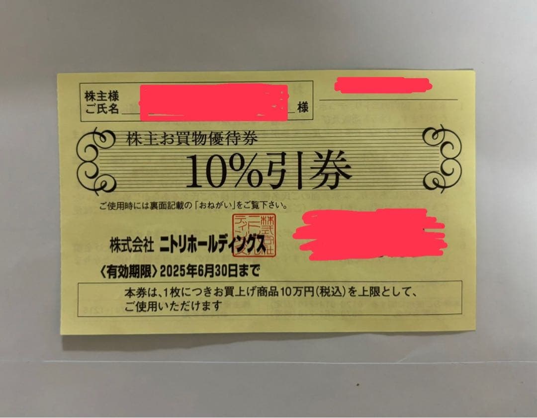 ニトリ 株主優待券