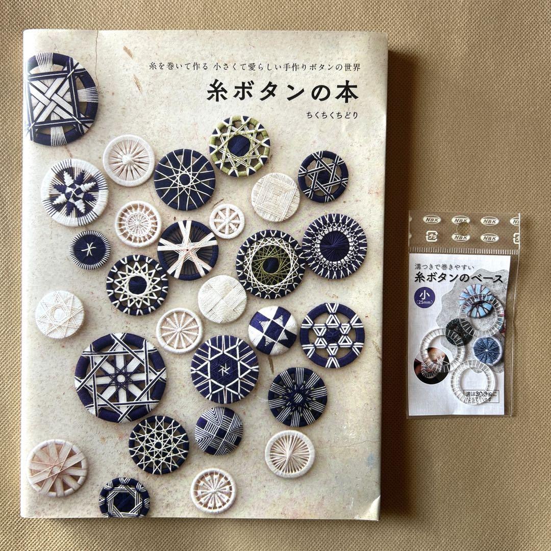 糸ボタンの本 糸を巻いて作る 小さくて愛らしい手作りボタンの世界 新装版 糸ボタンの本 糸を巻いて作る 小さくて愛らしい手作り
