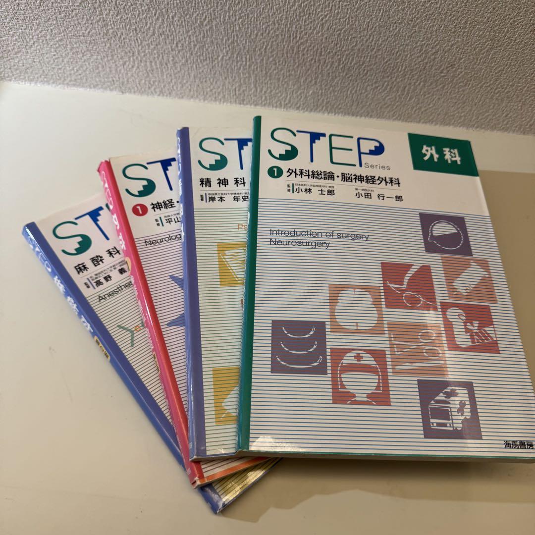 STEPシリーズ 医療教科書セット