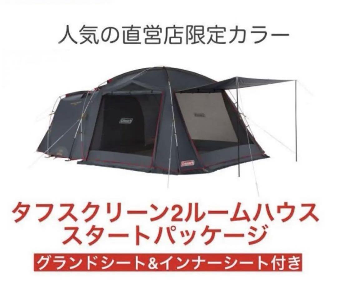 コールマン タフスクリーン2ルームハウス 限定グレー