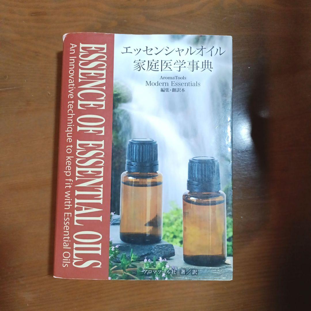 エッセンシャルオイル 家庭医学事典 - メルカリ
