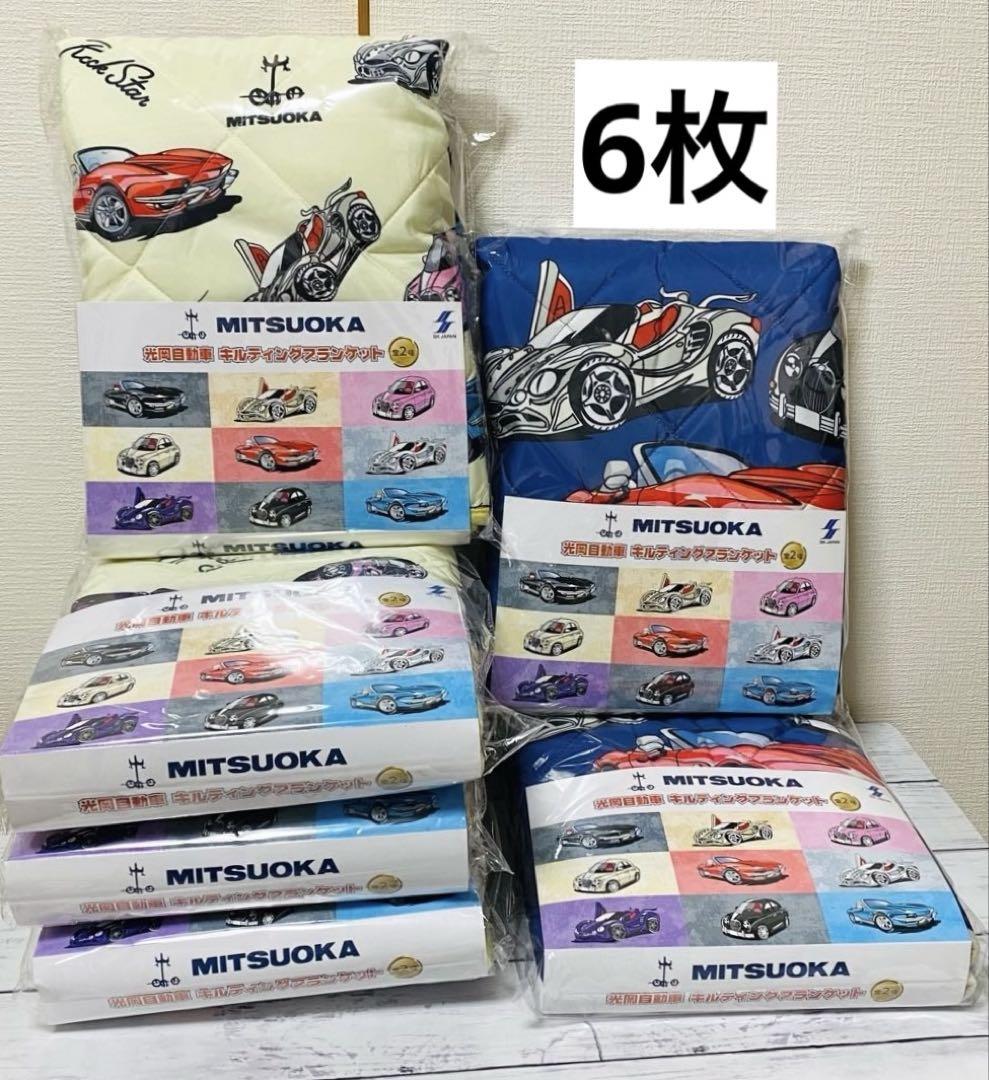 MITSUOKA キルティングブランケット 6枚 光岡自動車 ROUND1 限定