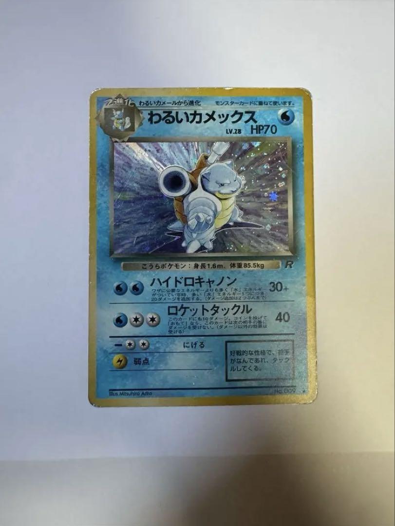 わるいカメックス R HP70 ポケモンカード ポケモンカード わるいカメックス HP70 - メルカリ